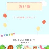 子どもの習い事はどうするか　保育園児なにがいい？